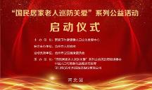 国民居家老人巡访关爱”系列公益活动（河北站）启动仪式活动在沧州举行
