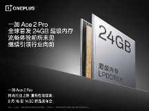 一加 Ace 2 Pro 定档 8 月 16 日 全球首发 24GB 超级内存