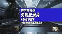 格创东智登央视大型纪录片，“天枢AI”实现降本增效