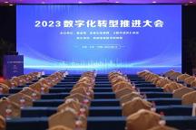 赋能数字化转型，助推数字强国发展 丨三维天地荣膺2023数字化转型十大杰出企业