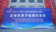 2023年全国职业院校技能大赛(高职组)企业经营沙盘模拟赛项成功举行