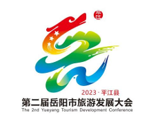 第二届岳阳市旅游发展大会 最受欢迎奖投票开始啦!
