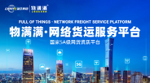 物满满为物流人提供真正需要的网络货运平台