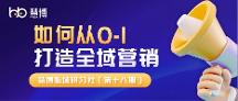 赋能品牌数字化升级 ！慧博科技“多层级全链路五星服务体系「慧博至臻」”正式发布！