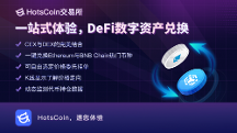 HotsCoin交易所燃爆DeFi革命，助您领略数字金融的创新可能性