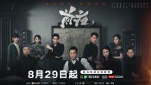 热血年代剧《前夜》今日开播，欧豪张慧雯蛰伏危局共待破晓