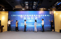 九四智能受邀参编《2023金融行业数据要素市场化白皮书》