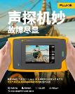 福禄克全新升级 ii910 系列，引领声学成像新纪元，助力智能工业新步伐