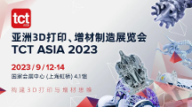 2023 TCT亚洲3D打印展将于9月11日在上海举行