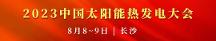华源前线 | 受邀参加 2023中国太阳能热发电大会