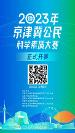 2023年京津冀公民科学素质大赛正式上线