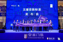 高品质安装更省心！皇派门窗五星安装标准发布会(拉萨站)圆满举办