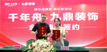 重磅！千年舟集团与九鼎装饰签署全国战略合作协议