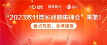 慧博科技&智篆&阿里云 | “2023双11商家增长策略集训大会”报名启动