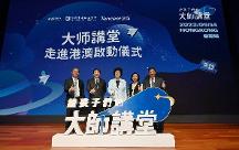 《给孩子们的大师讲堂》首次走进香港