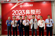 2023鼻整 形实用技术研讨会在山东壹美集团隆重举行
