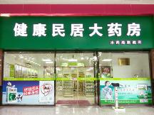 健康民居大药房的药为什么那么贵？是骗人的吗？