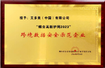 喜报！艾多美中国被授予“跨境数据安全示范企业”荣誉称号！