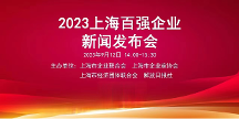 “2023上海百强企业”榜单——长宁区再添新企业