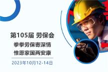 第105届劳保会——拳拳劳保寄深情，惟愿家国两安康