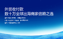 秋季广交会启幕在即,外贸收款福贸展现资金收付强“抓力”