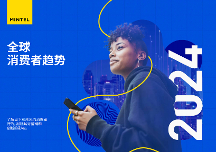 英敏特发布《2024全球消费者趋势》报告