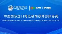 第六届进博会官方商旅服务再升级卓越商旅保障
