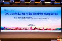 西安未来人工智能计算中心亮相2023年认知与智能计算高峰论坛