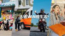 什么是Vanlife？让上汽大通MAXUS这款Vanlife官方定制轻客来揭秘
