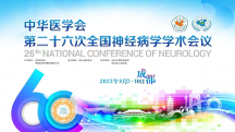 康缘药业受邀出席全国神经病学学术会议，为患者带去新福音