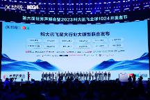 打造两大核心应用 科大讯飞发布星火政务大模型