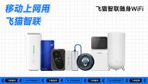 飞猫智联这个双十一为你连线助你脱单