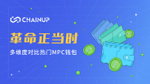 热门MPC钱包的多维度对比 数字货币钱包革命正当时