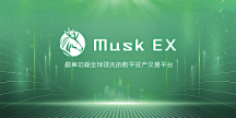 MuskEX正式推出：重塑数字资产交易的未来蓝图