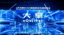 上汽大通MAXUS发布新能源轻型车品牌“大拿”，夯实轻客汽车排行榜销量排行领 先地位