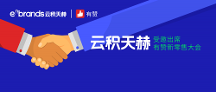 生态|云积天赫受邀出席有赞新零售大会,共话全域营销解决方案