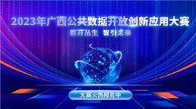 2023年广西公共数据开放创新应用大赛 开赛啦~近百万大奖等你来拿！