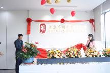 启新址 征新程 | 北京在明律师事务所第二办公区正式启用