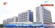 广州电视台报道黄向墨引领玉湖冷链：创新打造数智化冷链网络枢纽 广阔通达全球