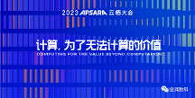 金润数科受邀出席云栖大会，共话数商生态