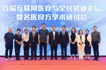 首届互联网医疗与全民健康论坛在京召开
