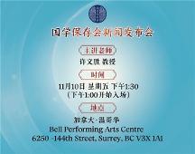 国学保存会加拿大重新启动