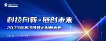 探寻技术创新驱动下的冷链物流新风向——华鼎冷链科技