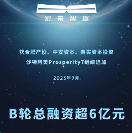 博将控股投资的宏景智驾再获新融资，B轮总融资额超6亿元