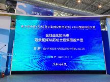 亮相第五届金博会，元核云智能质检助力金融合规