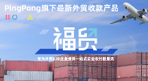PingPong福贸外贸收款深化多边服务数字化,赋能企业“黑五”出海高效展业