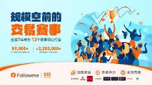 第十三届 FOLLOWME 交易大赛再起征程，立即报名赢取丰厚奖励