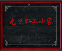 喜讯！华源前线工会小组获评“杭州市先进职工小家”