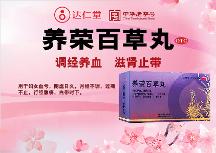 广州健康民居大药房达仁堂养荣百草丸调经有用么？