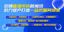 众星传媒：引领直播带货新潮流，助力客户打造一站式服务体验